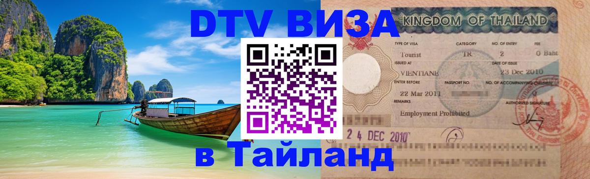 DTV Виза в Тайланд для россиян Джакарта 