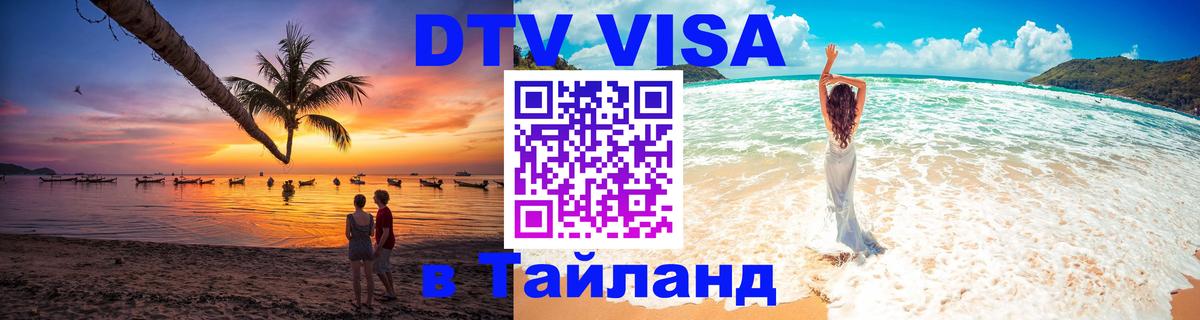 Оформить DTV визу в Тайланд Джакарта 